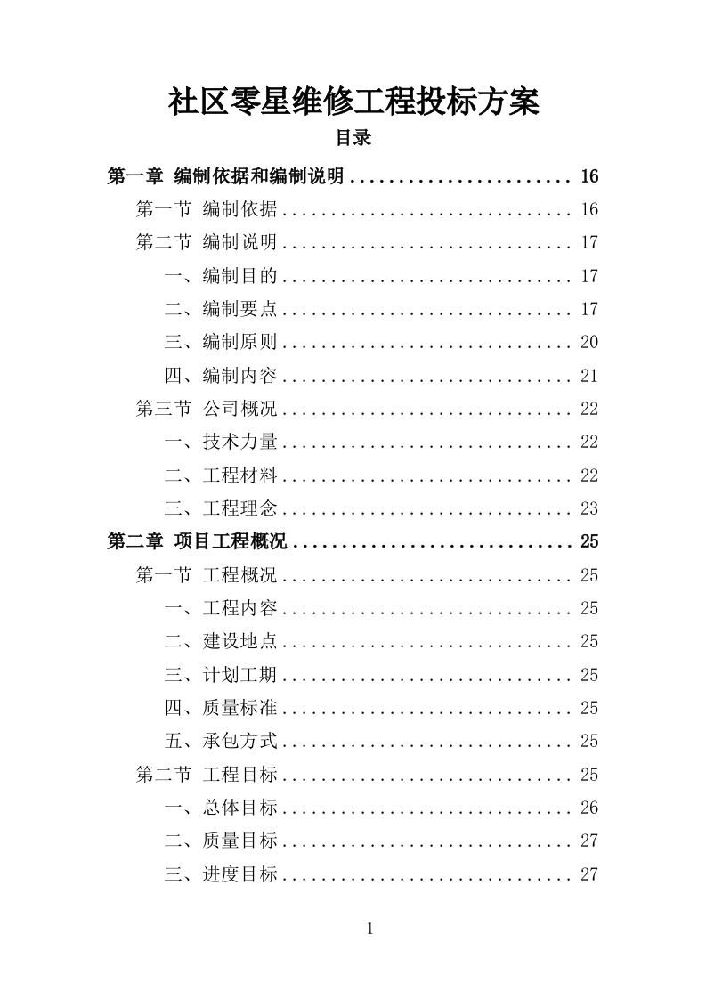 社区零星维修工程投标方案（356页）.doc 第1页