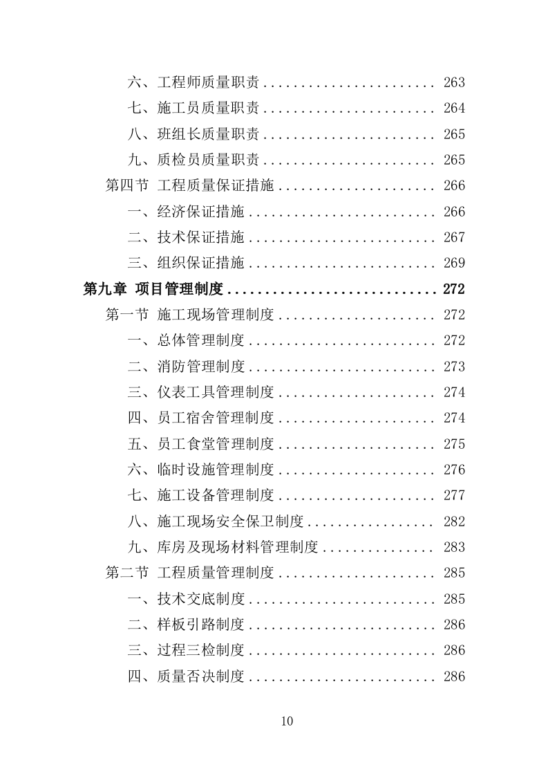 社区零星维修工程投标方案（356页）.doc 第9页