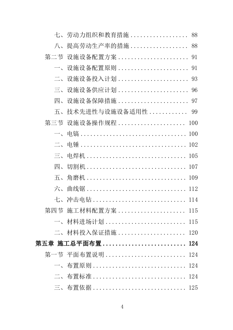 社区零星维修工程投标方案（356页）.doc 第4页