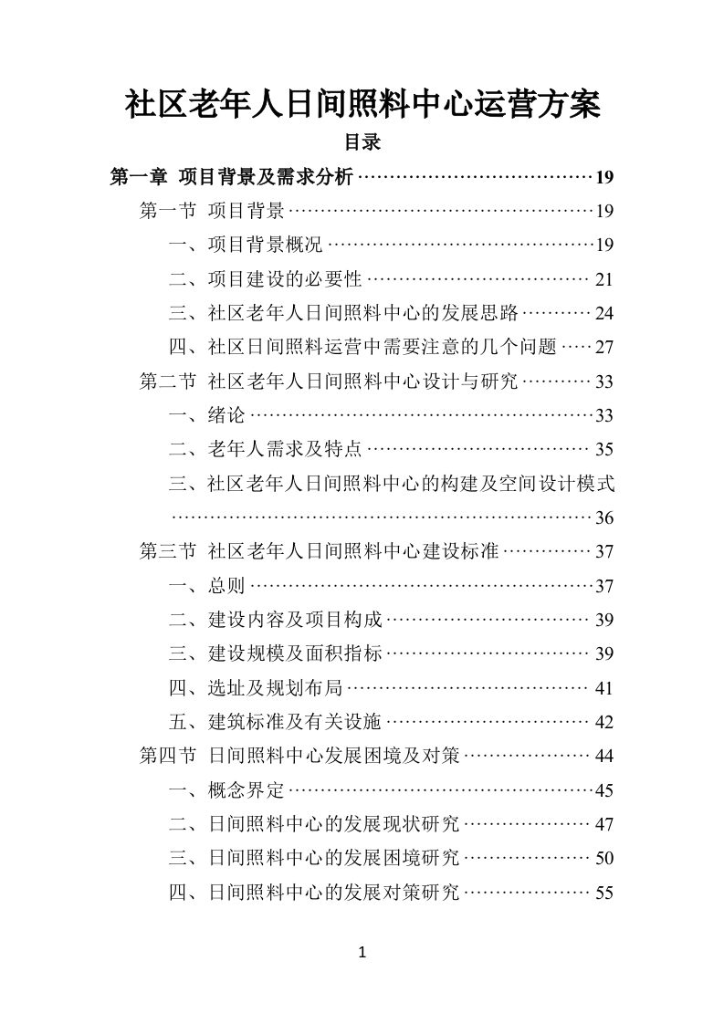 社区老年人日间照料中心运营投标方案（506页）.doc 第1页
