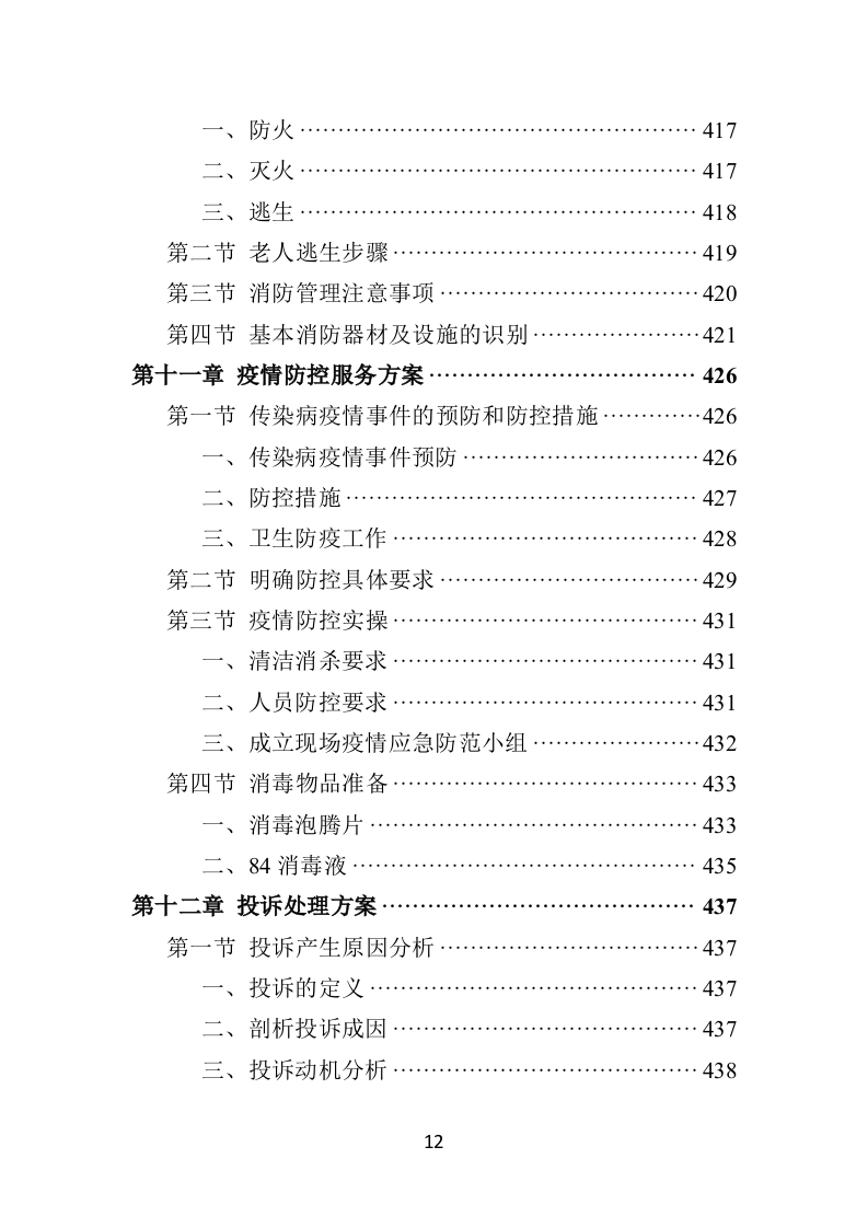 社区老年人日间照料中心运营投标方案（506页）.doc 第12页