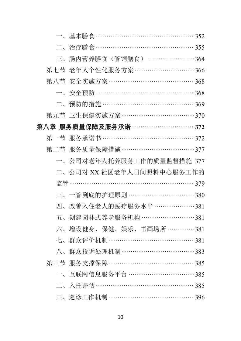 社区老年人日间照料中心运营投标方案（506页）.doc 第10页