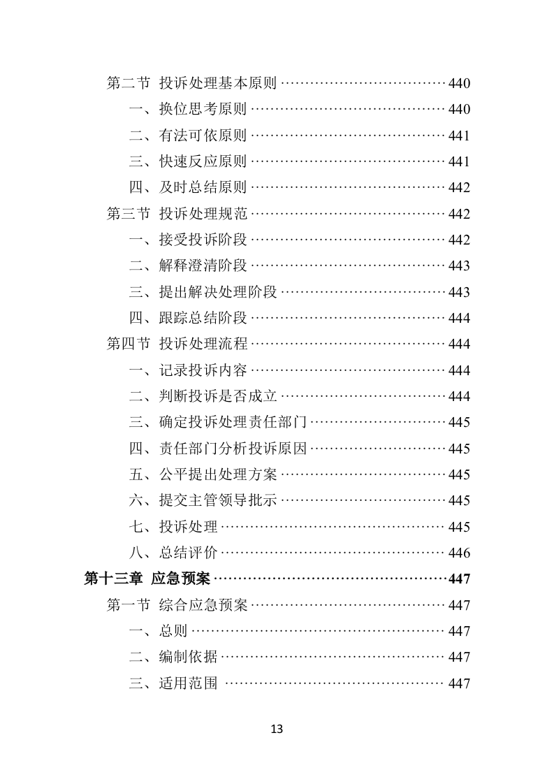 社区老年人日间照料中心运营投标方案（506页）.doc 第13页