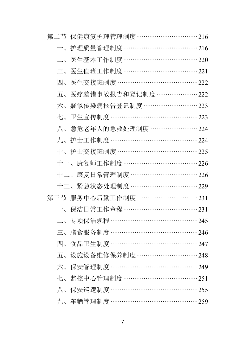 社区老年人日间照料中心运营投标方案（506页）.doc 第7页