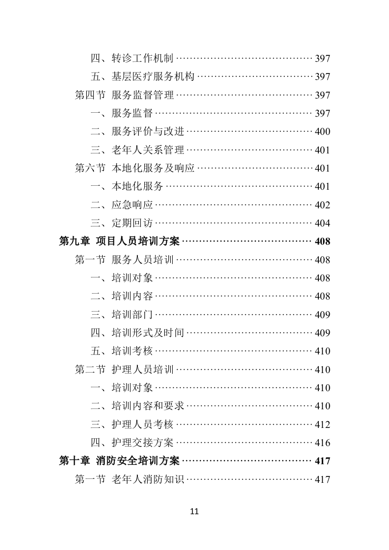 社区老年人日间照料中心运营投标方案（506页）.doc 第11页