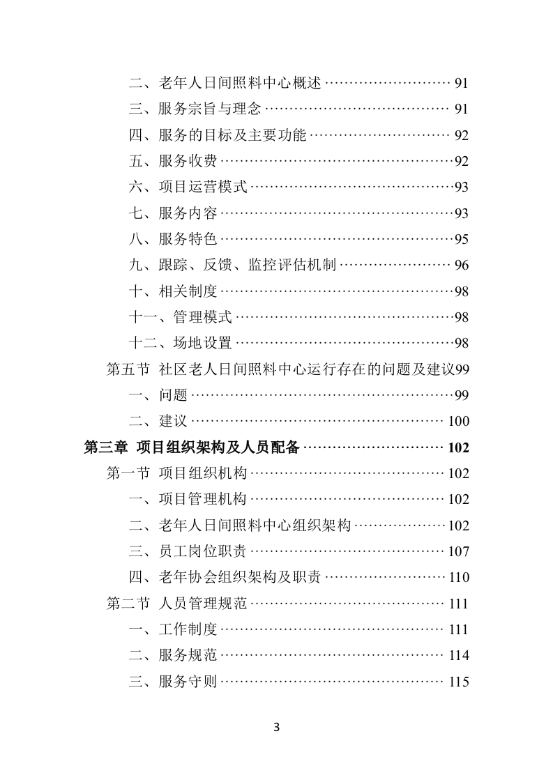 社区老年人日间照料中心运营投标方案（506页）.doc 第3页