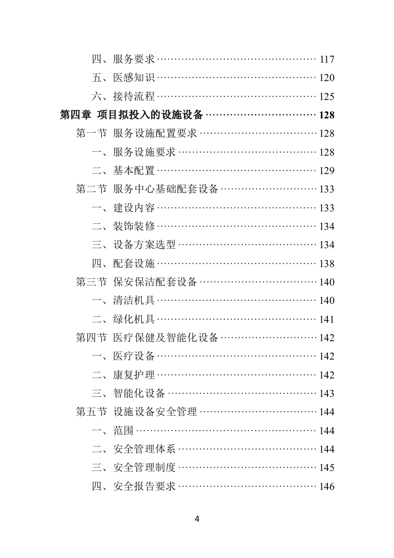 社区老年人日间照料中心运营投标方案（506页）.doc 第4页