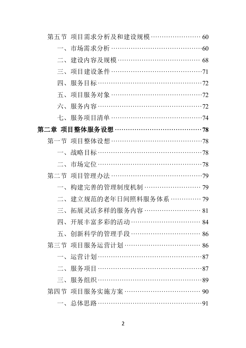 社区老年人日间照料中心运营投标方案（506页）.doc 第2页