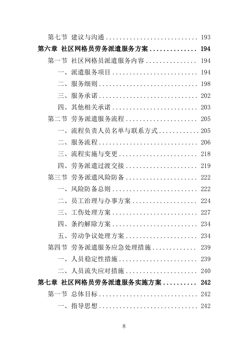 社区网格员劳务派遣投标方案（345页）.doc 第7页