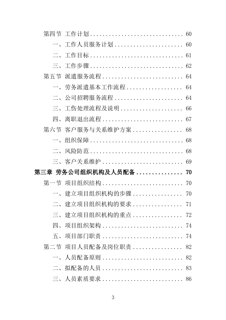 社区网格员劳务派遣投标方案（345页）.doc 第2页
