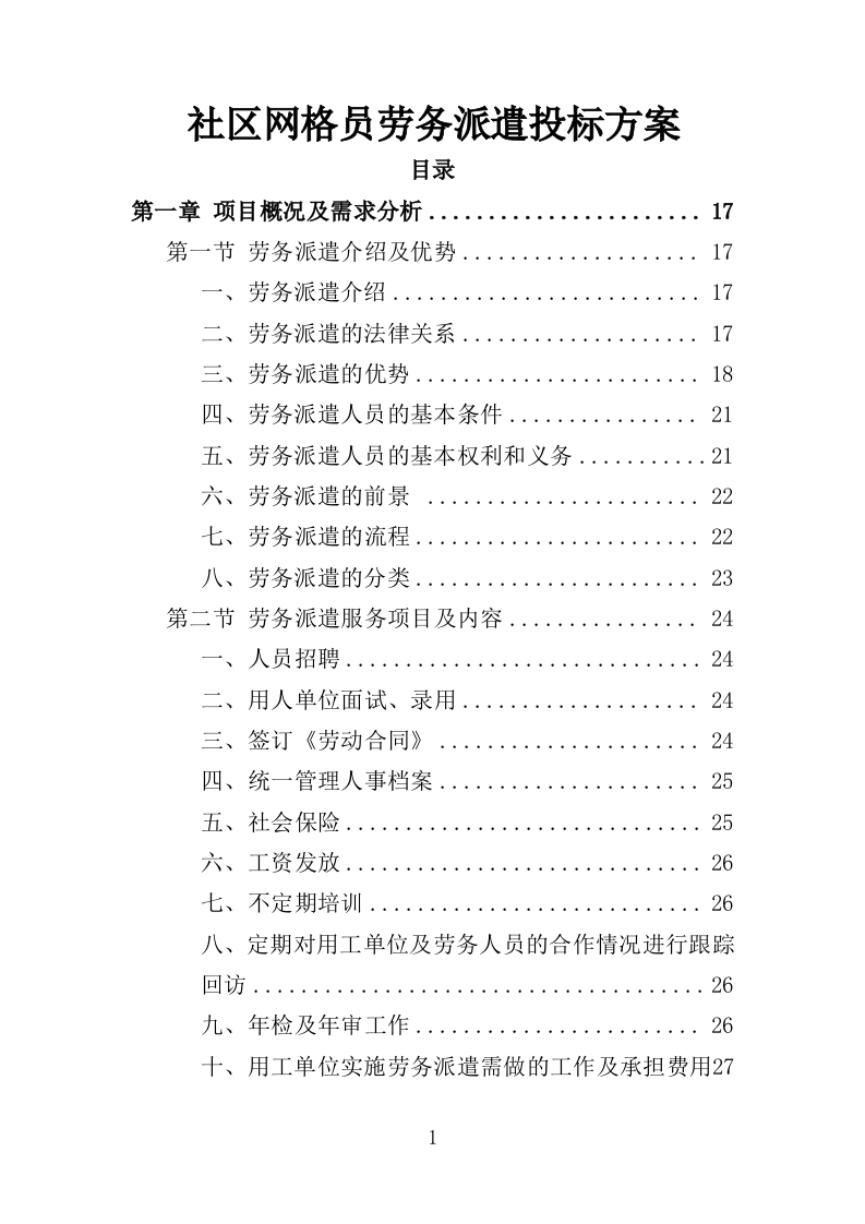 社区网格员劳务派遣投标方案（345页）.doc 第1页