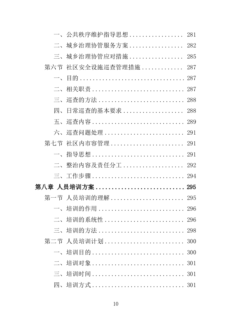 社区网格员劳务派遣投标方案（345页）.doc 第9页