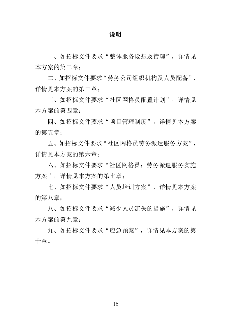 社区网格员劳务派遣投标方案（345页）.doc 第14页