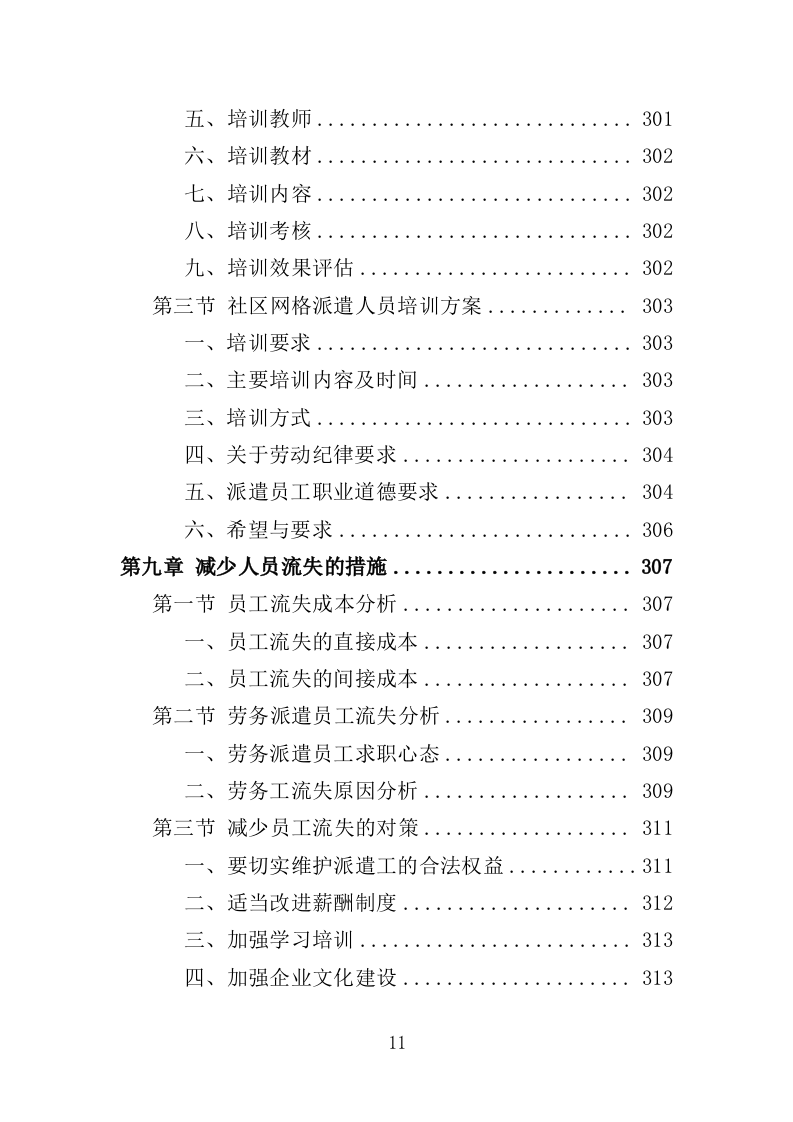 社区网格员劳务派遣投标方案（345页）.doc 第10页