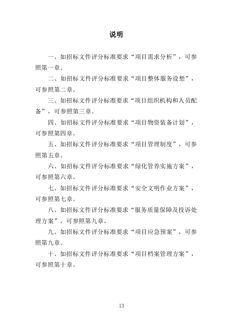 社区绿化管养投标方案（357页）.doc 第11页