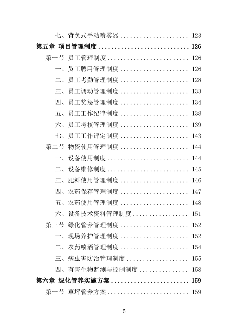 社区绿化管养投标方案（357页）.doc 第4页