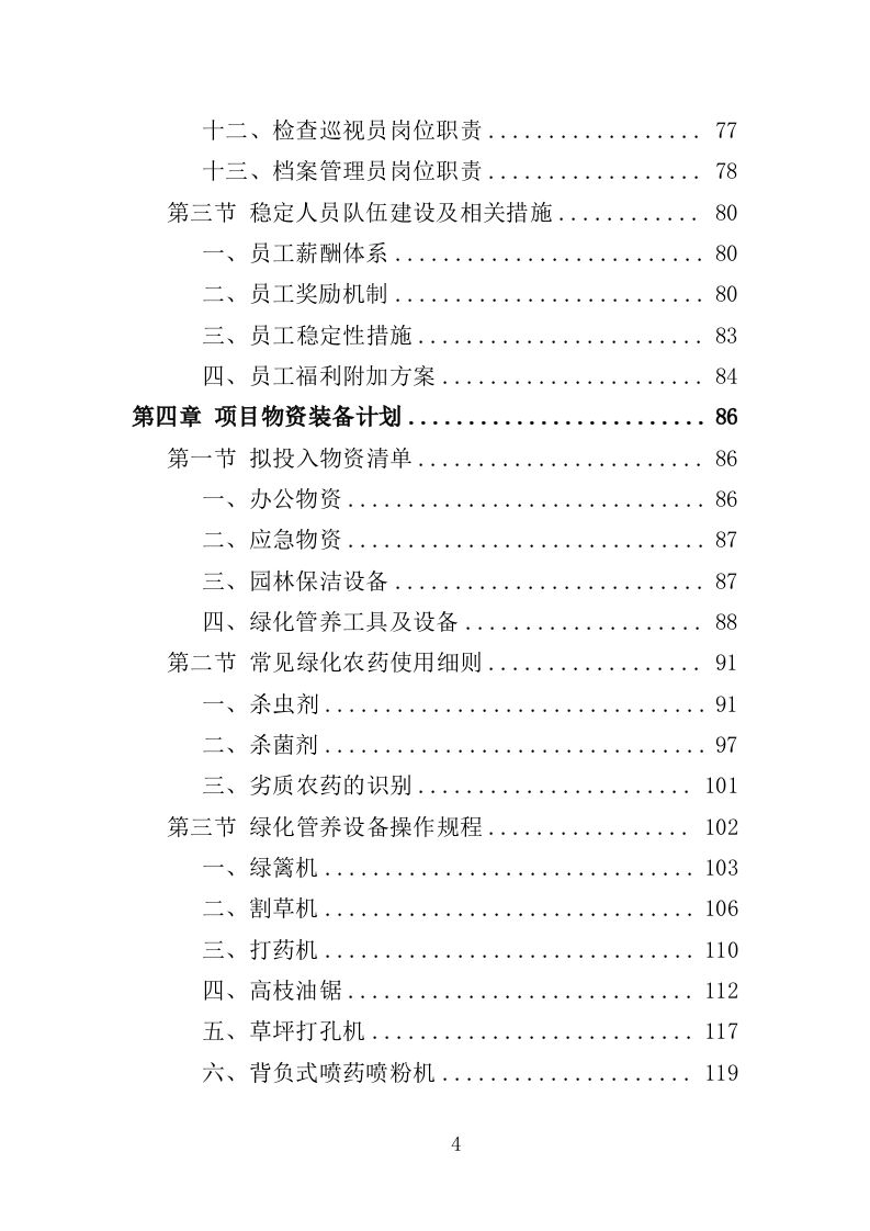 社区绿化管养投标方案（357页）.doc 第3页