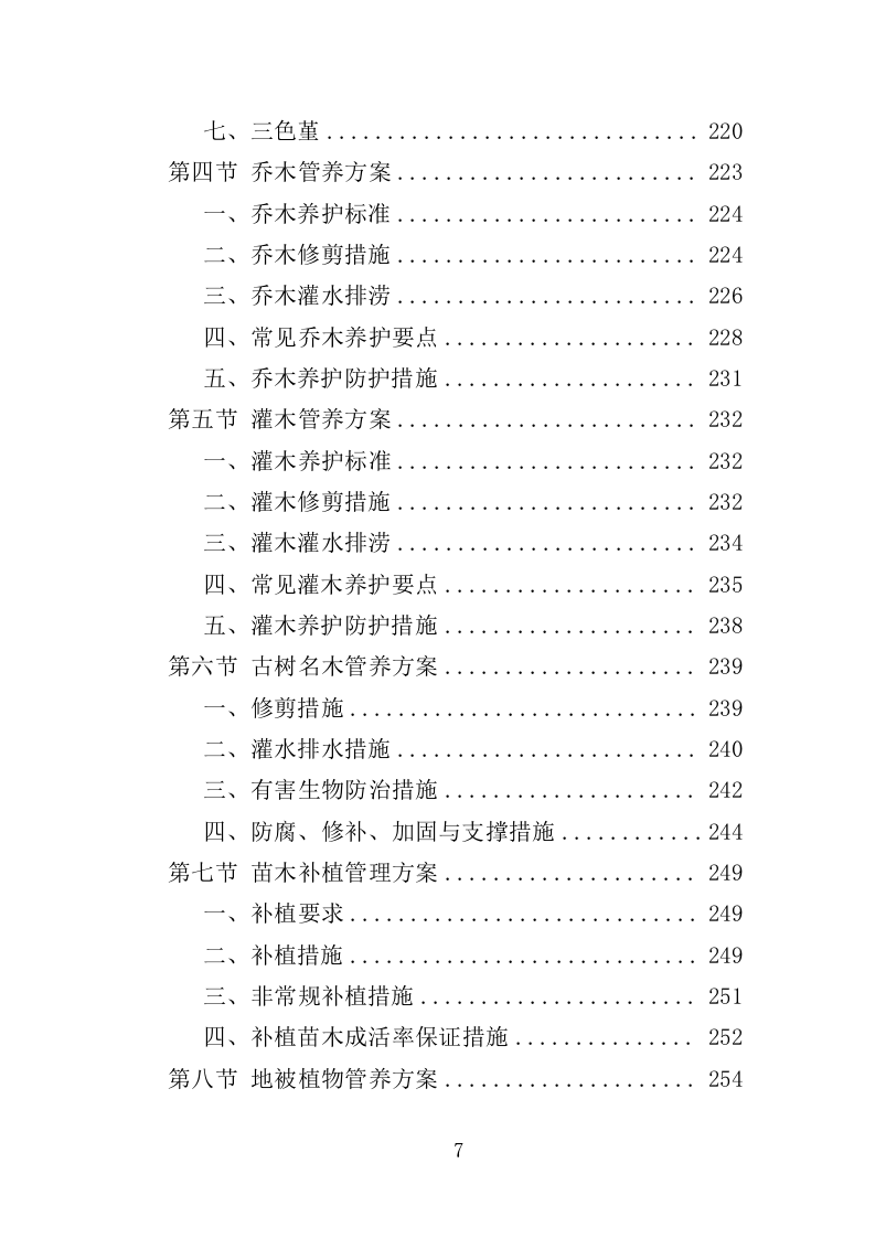 社区绿化管养投标方案（357页）.doc 第6页