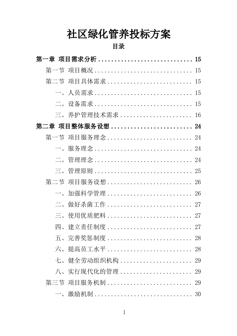 社区绿化管养投标方案（357页）.doc 第1页