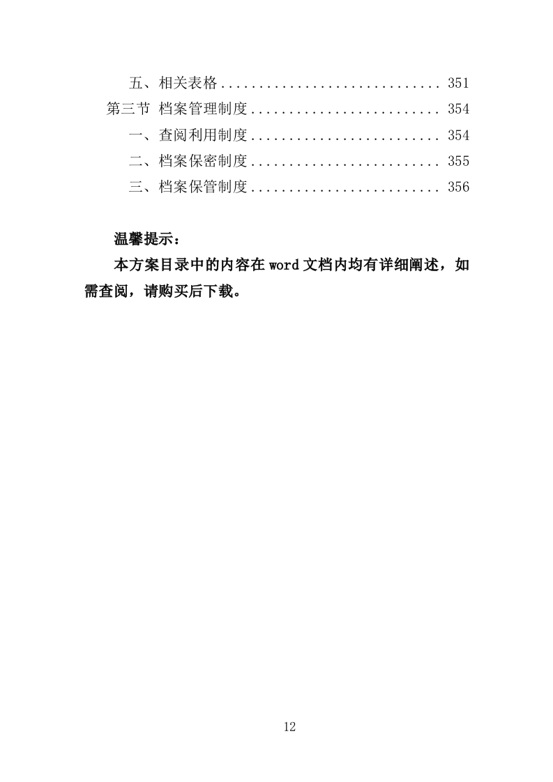 社区绿化管养投标方案（357页）.doc 第10页