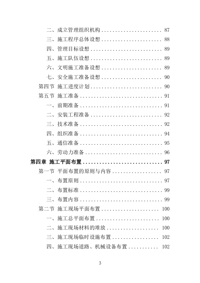 社区综合服务中心附属设施施工投标方案（370页）.doc 第3页
