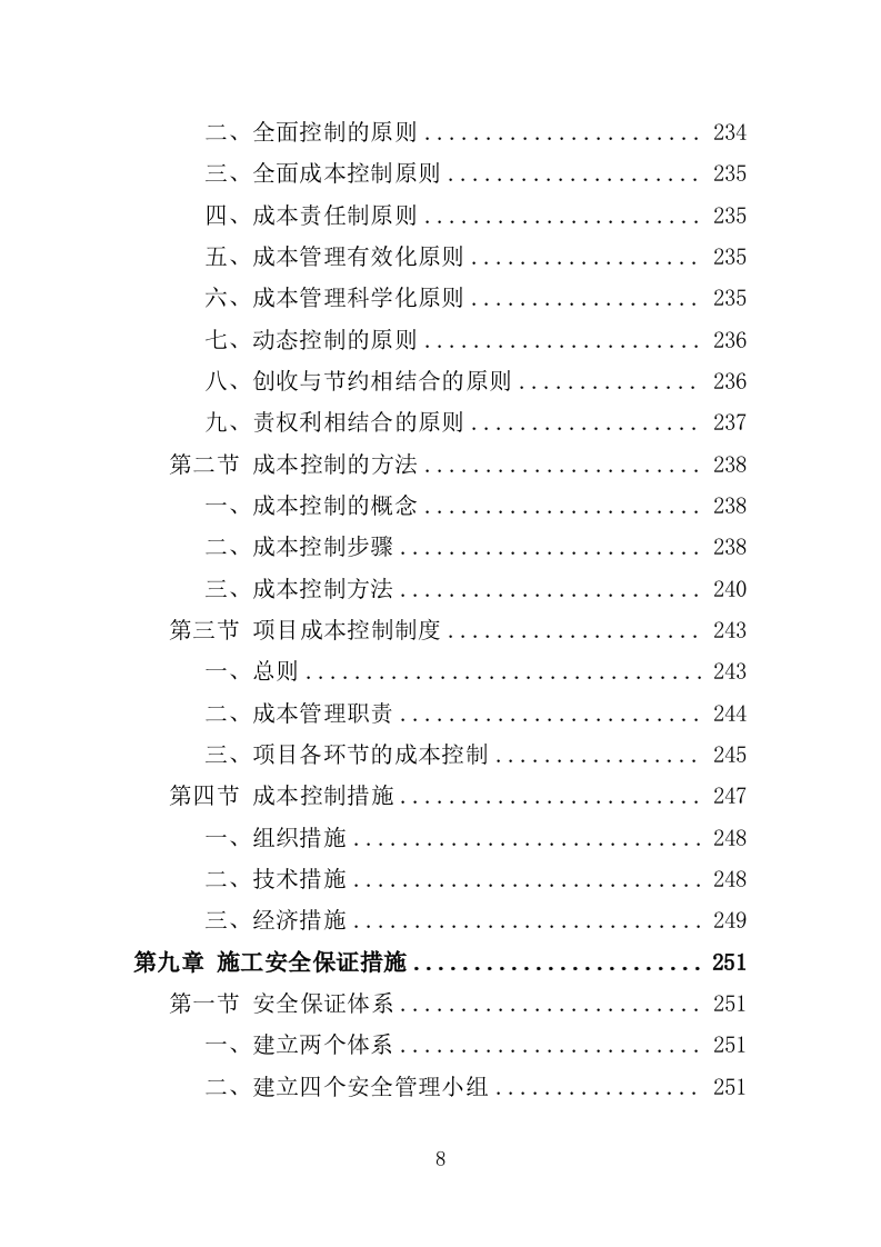 社区综合服务中心附属设施施工投标方案（370页）.doc 第8页