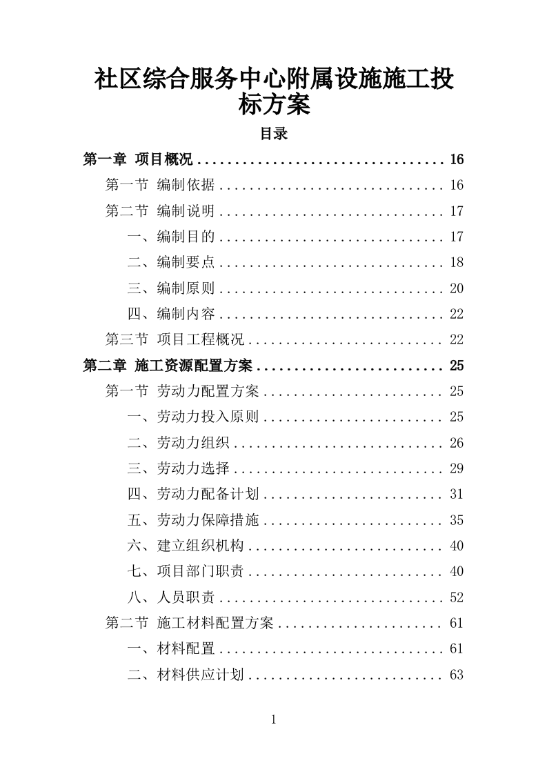 社区综合服务中心附属设施施工投标方案（370页）.doc 第1页