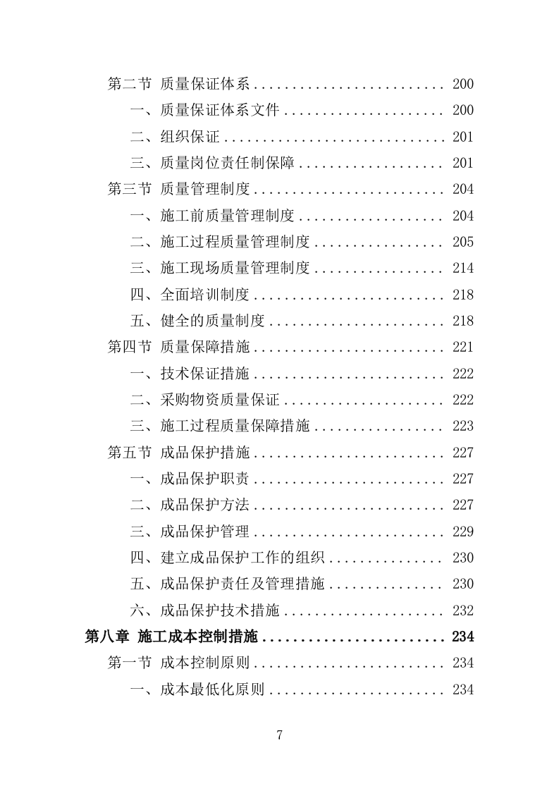 社区综合服务中心附属设施施工投标方案（370页）.doc 第7页
