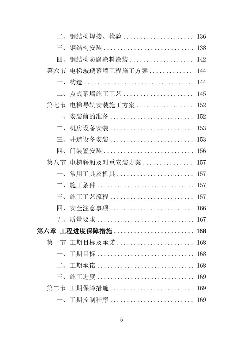 社区综合服务中心附属设施施工投标方案（370页）.doc 第5页
