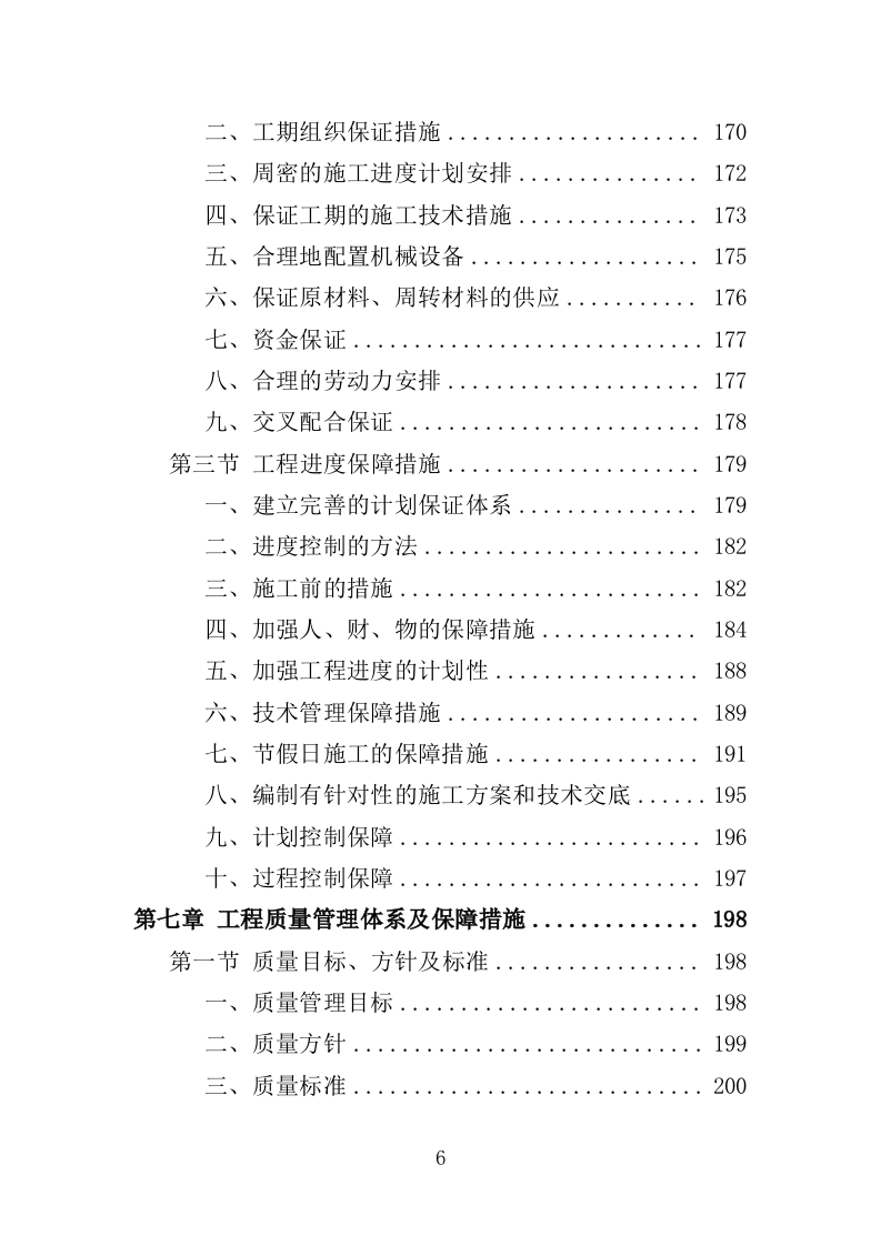 社区综合服务中心附属设施施工投标方案（370页）.doc 第6页