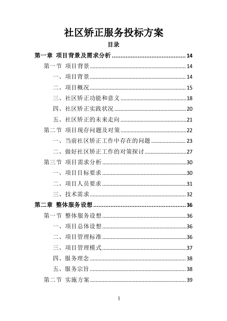 社区矫正服务投标方案（319页）.doc 第1页