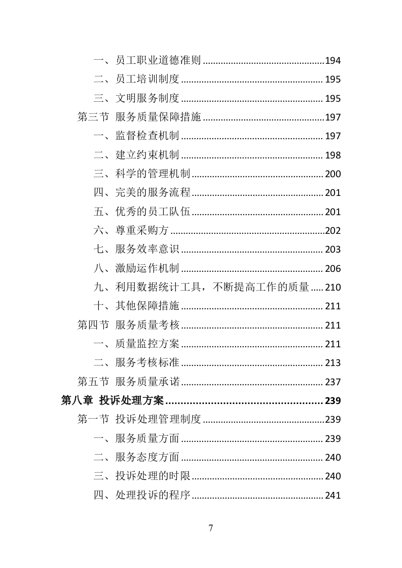社区矫正服务投标方案（319页）.doc 第4页