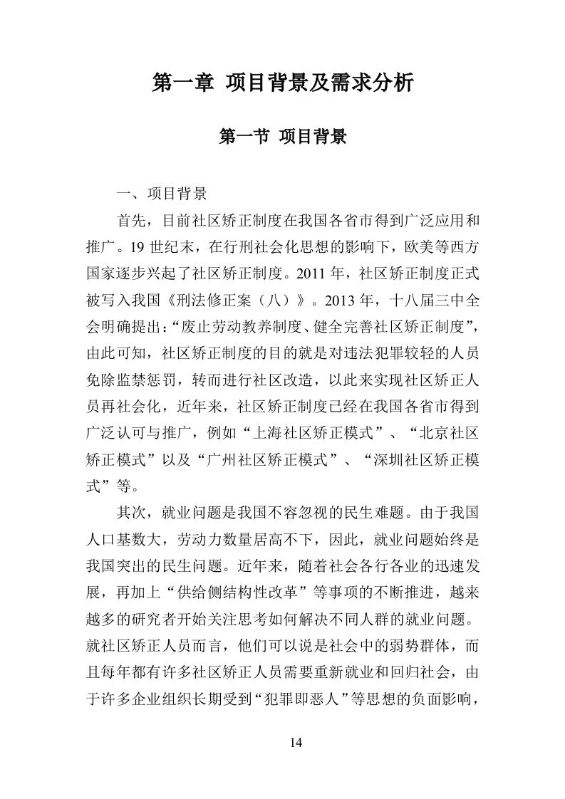 社区矫正服务投标方案（319页）.doc 第11页