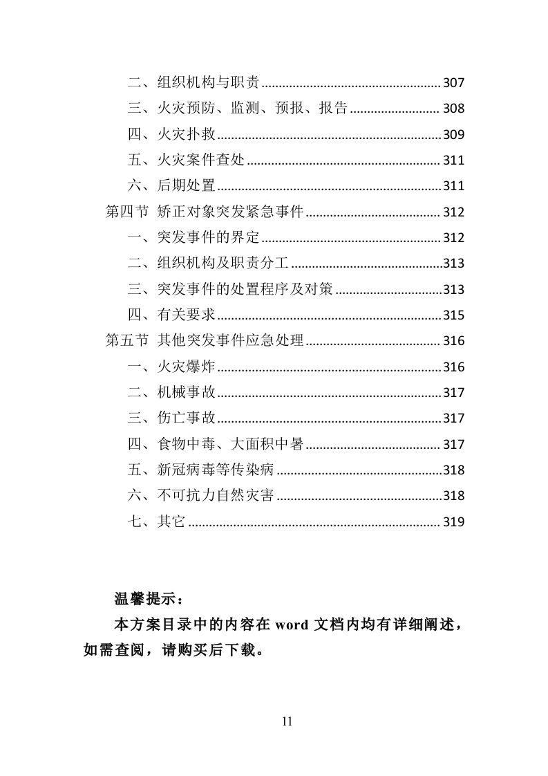 社区矫正服务投标方案（319页）.doc 第8页