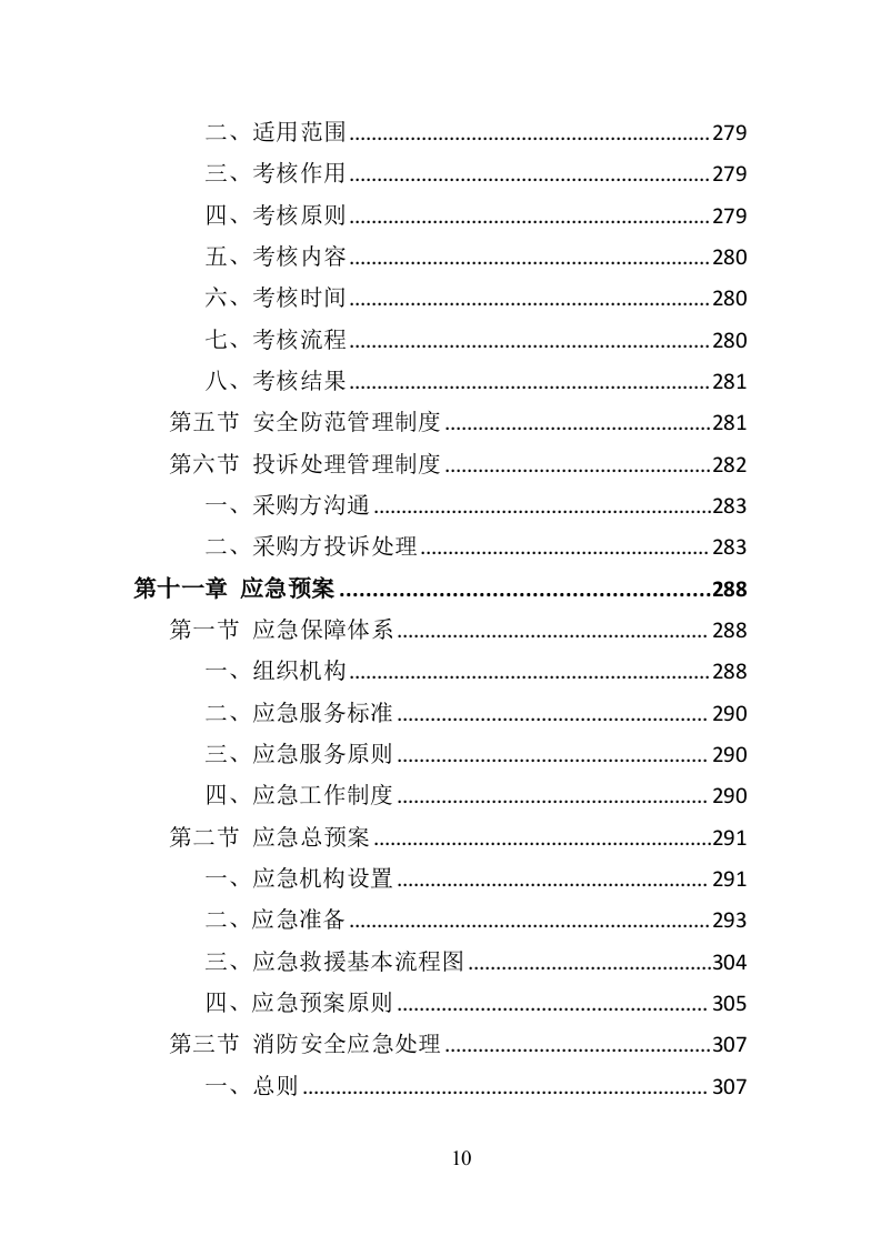 社区矫正服务投标方案（319页）.doc 第7页