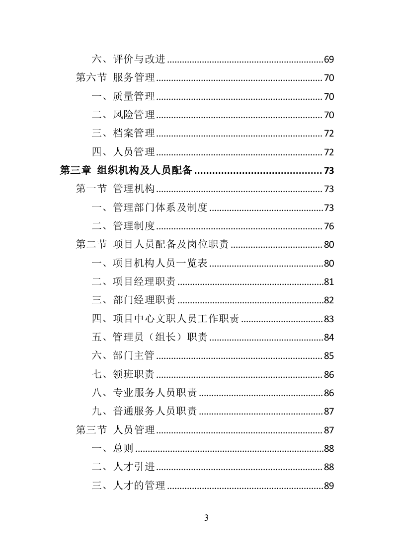 社区矫正服务投标方案（319页）.doc 第3页