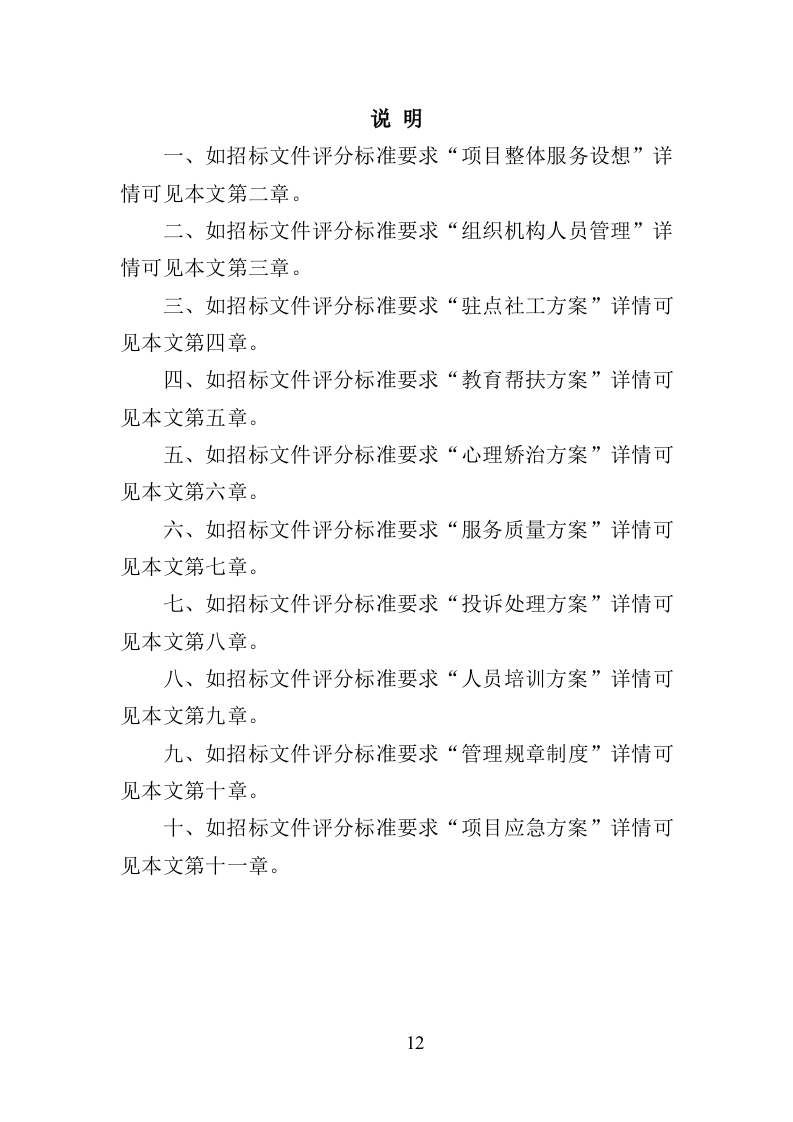 社区矫正服务投标方案（319页）.doc 第9页