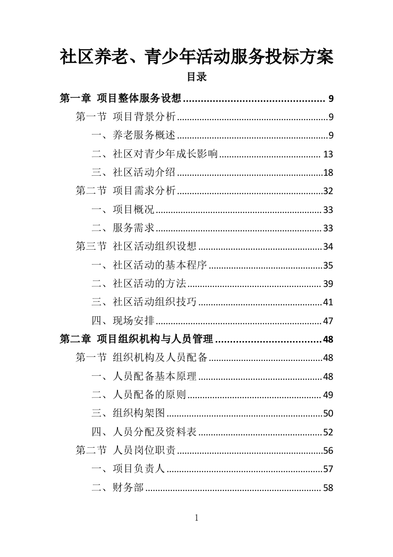 社区养老、青少年活动服务投标方案（351页）.doc 第1页