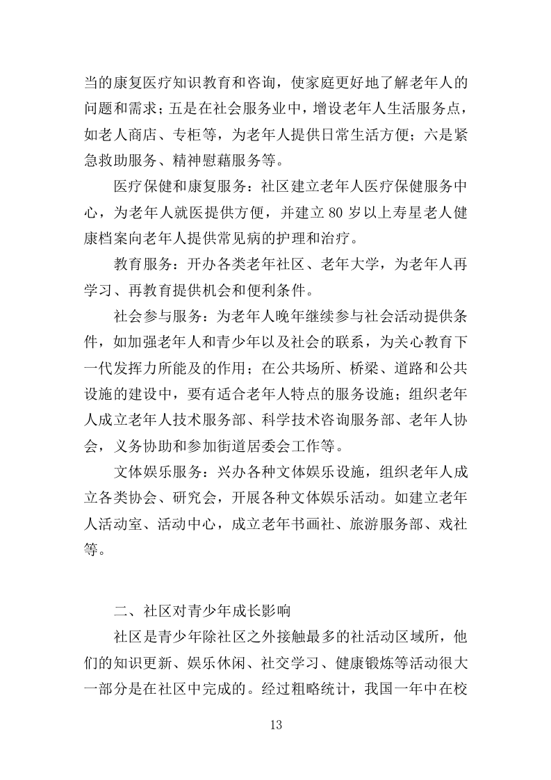 社区养老、青少年活动服务投标方案（351页）.doc 第12页