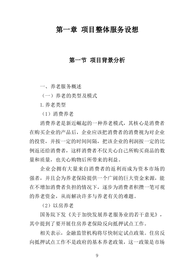 社区养老、青少年活动服务投标方案（351页）.doc 第8页