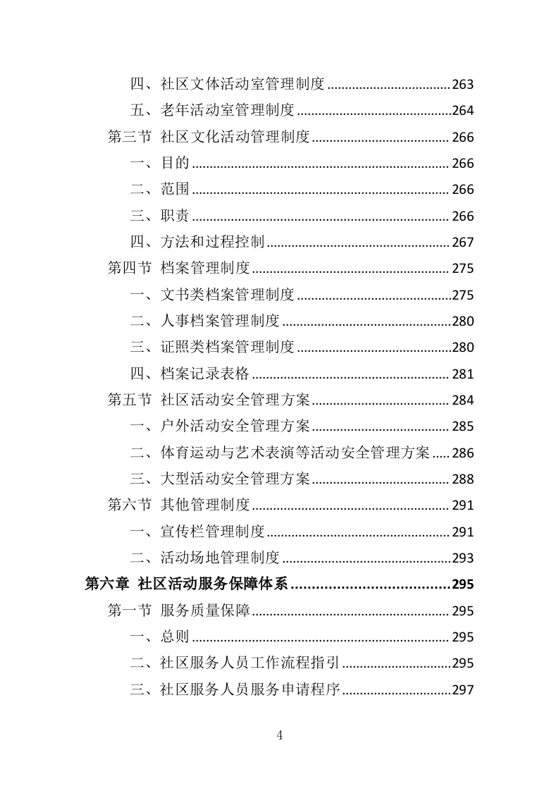 社区养老、青少年活动服务投标方案（351页）.doc 第4页
