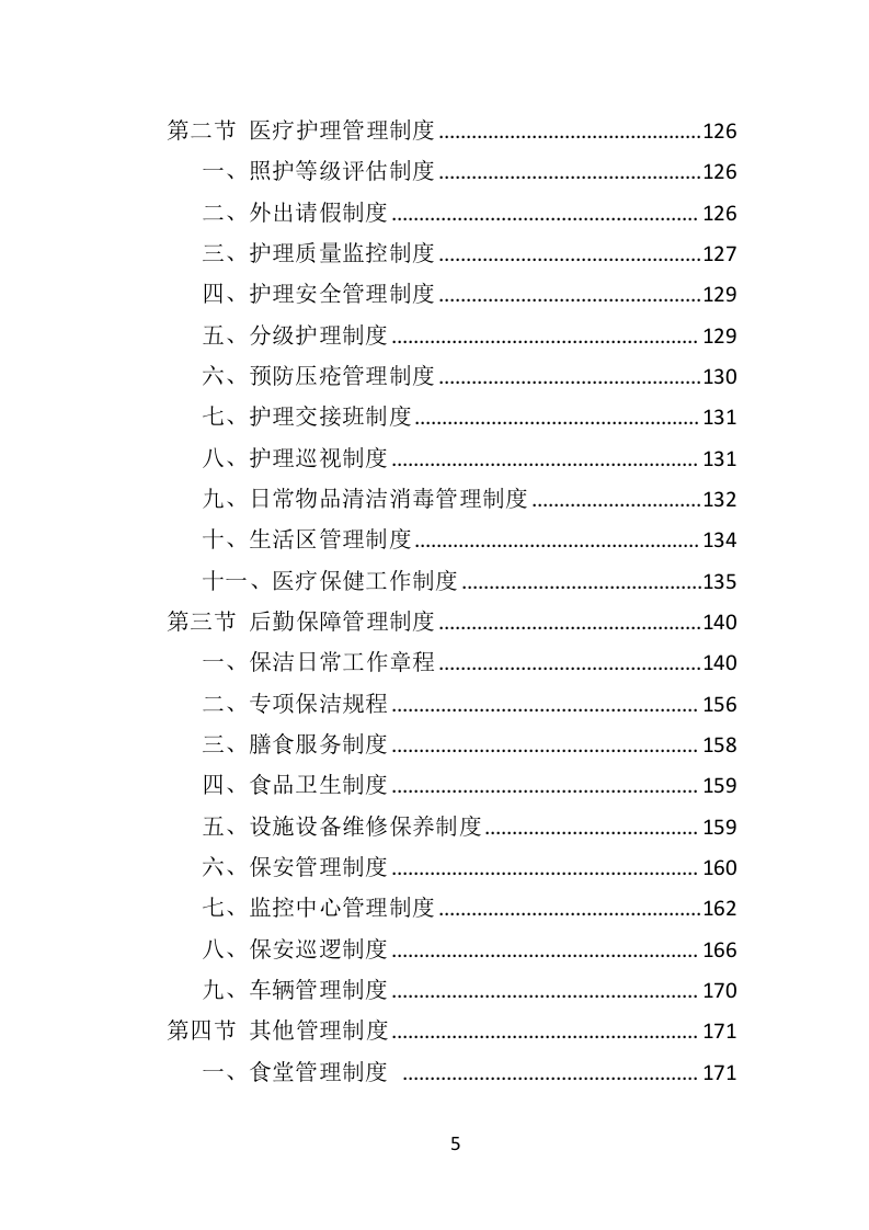 社会福利院服务投标方案（361页）.doc 第4页