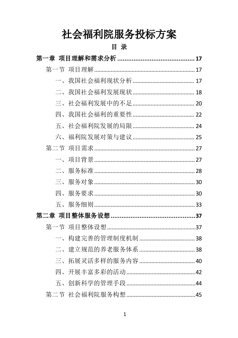 社会福利院服务投标方案（361页）.doc 第1页