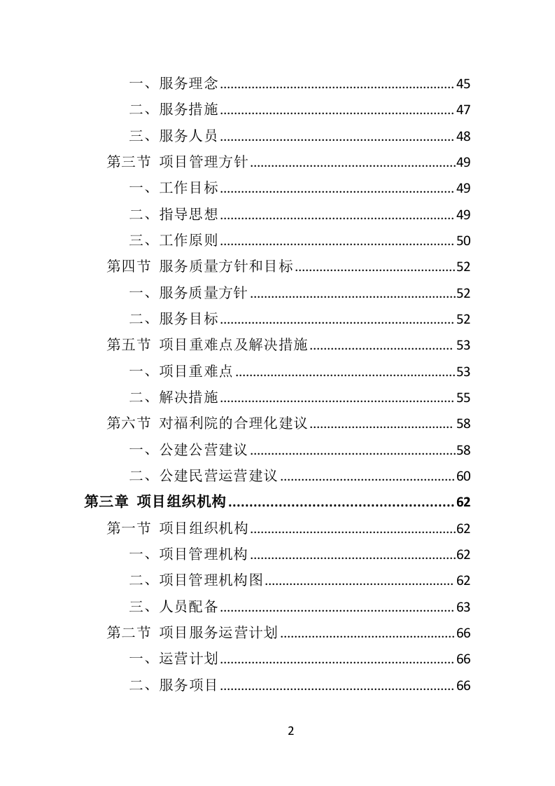 社会福利院服务投标方案（361页）.doc 第2页