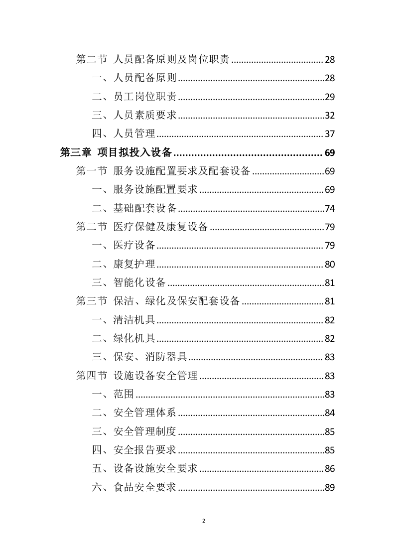 社会福利中心运营管理投标方案（372页）.doc 第2页