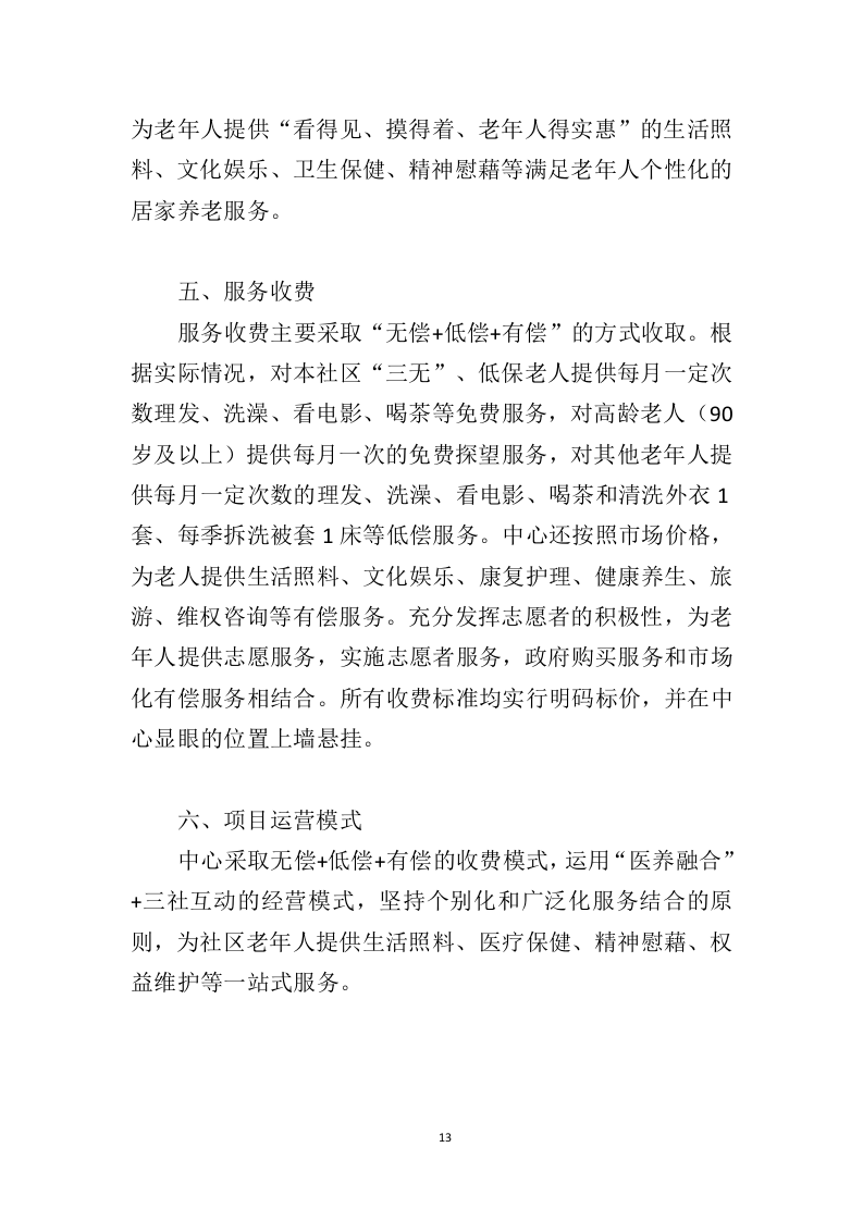 社会福利中心运营管理投标方案（372页）.doc 第13页