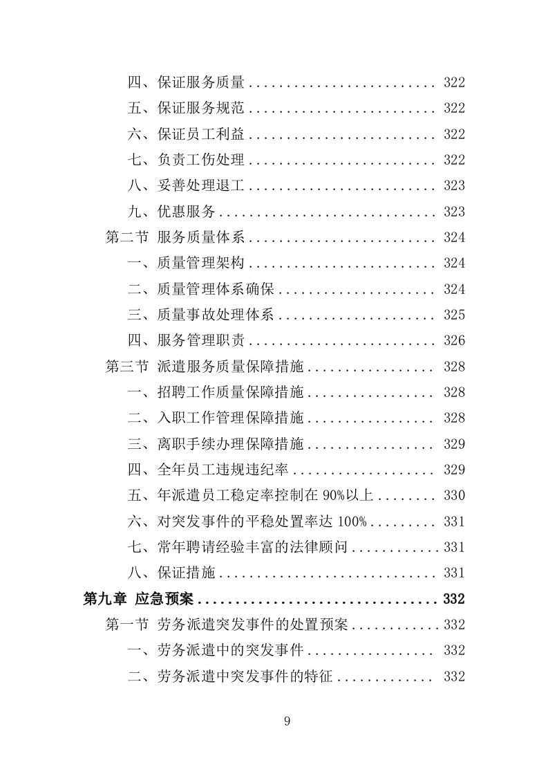 社会救助服务人员劳务派遣投标方案（355页）.doc 第7页