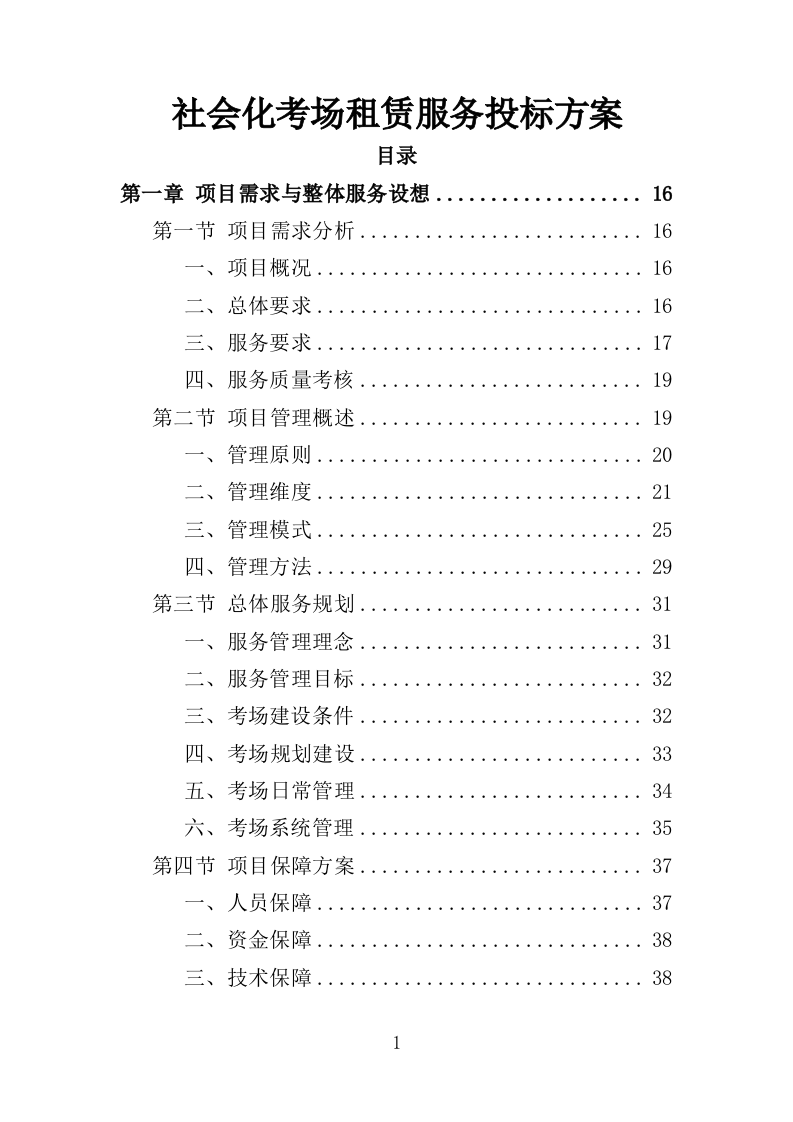 社会化考场租赁服务投标方案（408页）.doc 第1页