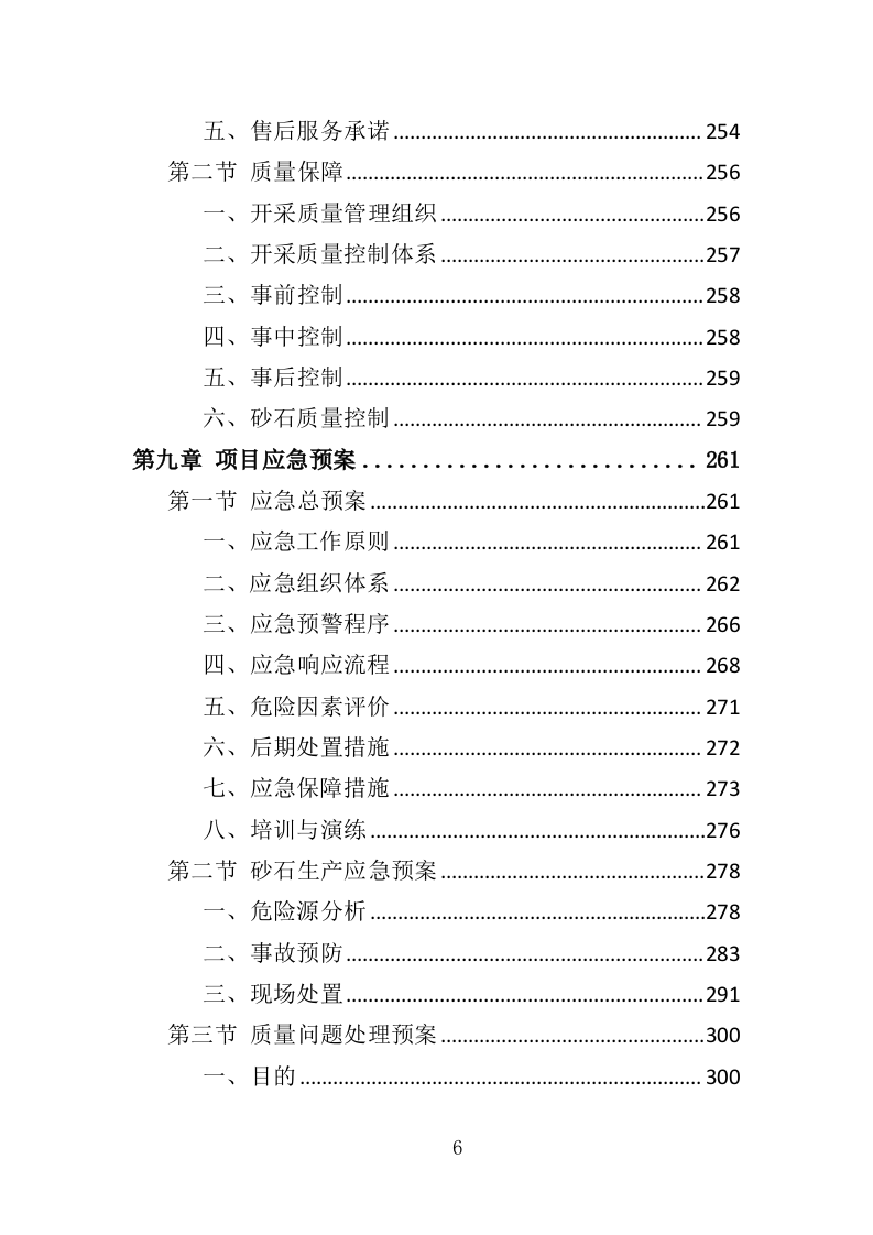 砂石采购投标方案（330页）.doc 第6页