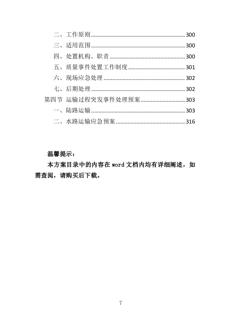 砂石采购投标方案（330页）.doc 第7页
